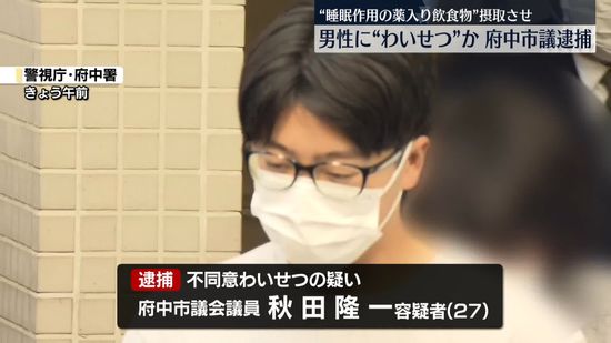 睡眠作用ある薬混入の飲食物摂取させ…男性にわいせつ行為か　府中市議を逮捕