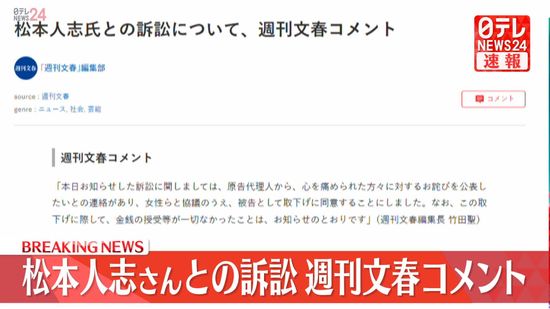 【動画】松本人志さんとの訴訟　「週刊文春」がコメント