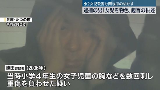 18年前の小4女児刺傷　逮捕の男「女の子を物色」主旨の供述　兵庫・たつの市