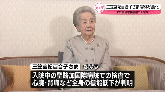 三笠宮妃百合子さまの容体が悪化　101歳、都内病院に入院中　彬子さまは急きょ帰国へ