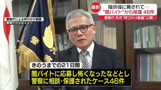 闇バイトに応募してしまい指示役に脅された人などの保護　先月18日以降46件　警察庁