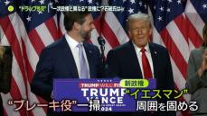 “トランプ外交”一次政権と異なる政権に？　石破首相は…