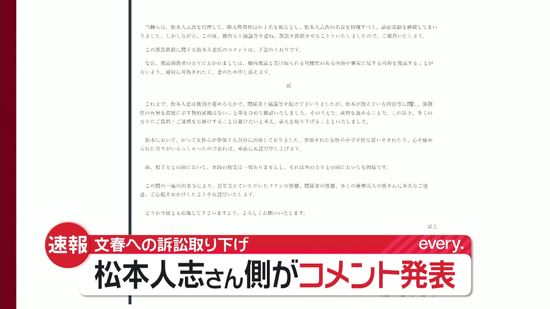 「週刊文春」への訴訟取り下げ　松本人志さん側がコメント発表