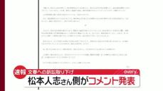 「週刊文春」への訴訟取り下げ　松本人志さん側がコメント発表