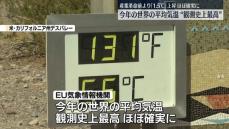 今年の世界の平均気温　観測史上最高ほぼ確実　EUの気象情報機関