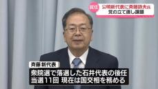 公明党・新代表に斉藤鉄夫氏が就任　党の立て直し課題