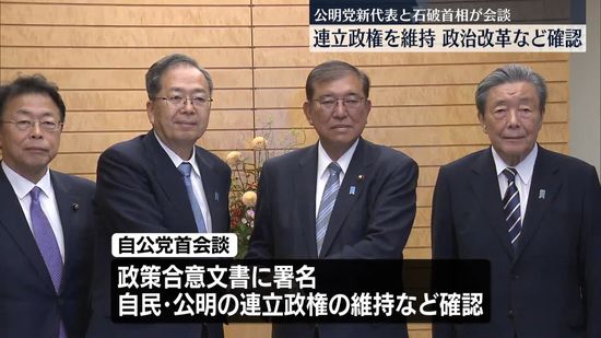 公明党新代表と石破総理が会談　斉藤新代表「政治とカネ」問題けじめ求める