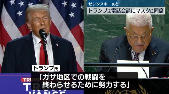 トランプ氏、パレスチナ自治政府のアッバス議長と電話会談「戦闘を終わらせるために努力する」