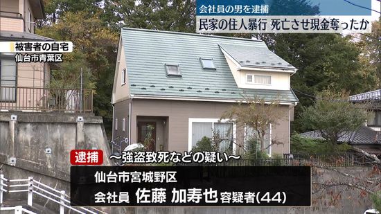 民家に侵入、住人の男性を暴行…死亡させ現金1500万円奪ったか　会社員の男を逮捕　宮城・仙台市