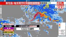 鹿児島・奄美地方に大雨特別警報