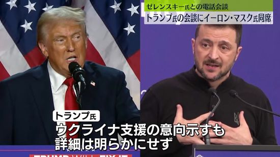 トランプ氏とゼレンスキー大統領の電話会談にマスク氏が同席　米報道