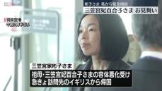 彬子さま、イギリスから緊急帰国　三笠宮妃百合子さまをお見舞い　高円宮妃久子さまも