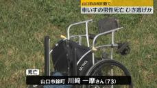 河川敷に倒れ…車いすの男性死亡　ひき逃げ事件で捜査　山口