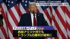 トランプ氏、米大統領選で選挙人312人を獲得　すべての州の大勢が判明