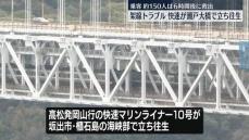 JR瀬戸大橋線で架線切れトラブル、快速列車が立ち往生　乗客約150人を救出、ケガ人なし