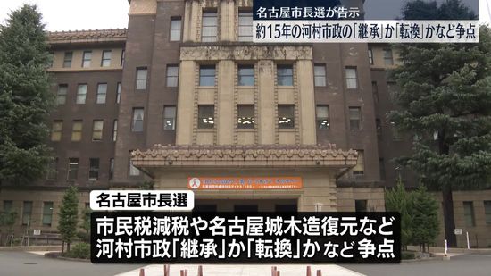 名古屋市長選挙が告示、7人が立候補　約15年の河村市政の「継承」か「転換」など争点