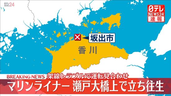 JR瀬戸大橋線、架線トラブルで運転見合わせ　快速列車が立ち往生