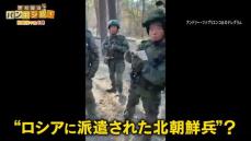 ロシアに北朝鮮兵？　「3つの動画」検証…森の中で武装　“地雷訓練”の可能性【バンキシャ！】