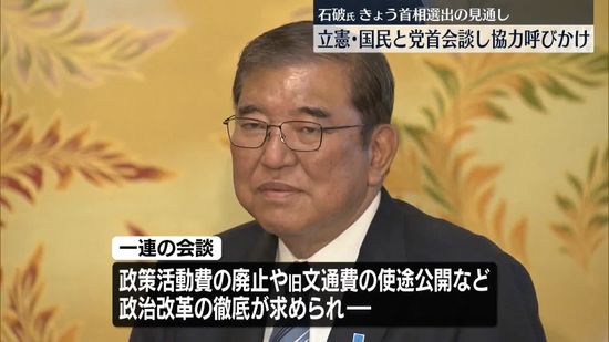 石破氏、首相選出の見通し　立憲・国民と党首会談…協力呼びかけ