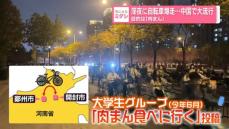 目的は「肉まん」　深夜に大勢が自転車で“爆走”…中国で大流行