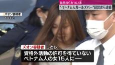 無許可接待疑いのベトナム人ガールズバー　経営者の女ら再逮捕　従業員ら女16人も