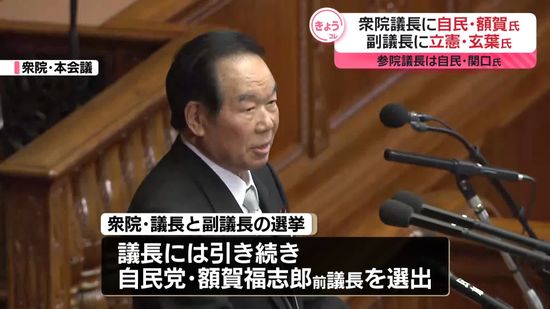 衆院議長に自民・額賀氏、副議長に立憲・玄葉氏を選出