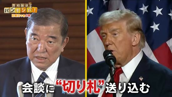 関係築ける？　対“トランプ外交”の行方　どうなる日米関係　見えてきた“秘策”【バンキシャ！】