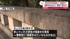 靖国神社の石の塀に「死」と落書き　東京・千代田区