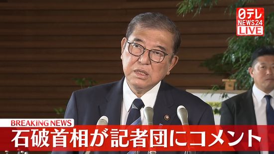 【動画】石破首相がコメント　第二次内閣が本格始動