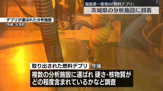 「燃料デブリ」茨城県内の分析施設に到着　福島第一原発から初めて取り出し