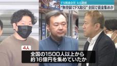 無登録で資金預かりFX取引か　会社員の男ら4人逮捕