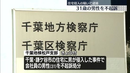 住宅侵入の疑いで逮捕　31歳男性を不起訴　千葉地検松戸支部