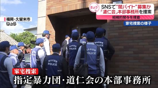 指定暴力団「道仁会」本部を家宅捜索　SNSで“闇バイト”募集か…幹部逮捕