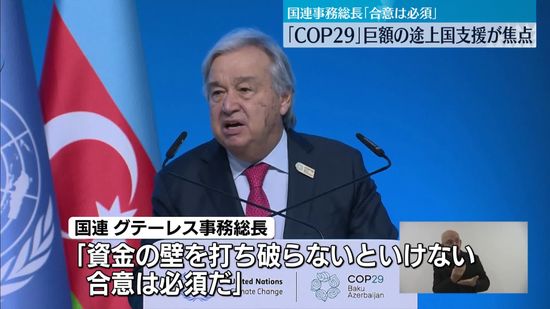 「COP29」首脳級会合が始まる　グテーレス国連事務総長、途上国支援の資金拠出額の大幅引き上げを呼びかけ