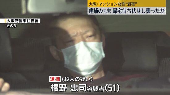 逮捕の元夫、元妻の帰宅待ち伏せし襲ったか　大阪女性殺害