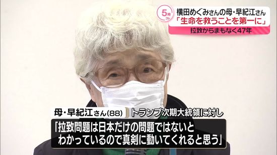 横田早紀江さん「石破総理には生命救うこと第一に」　めぐみさん拉致からまもなく47年