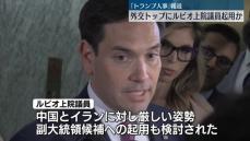 トランプ氏、国務長官にマルコ・ルビオ上院議員起用か　米メディア