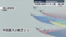 新型ステルス機を初公開　中国最大の航空ショー開幕