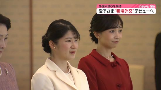 【速報】愛子さま“鴨場外交”デビューへ　今月19日に佳子さまと共に