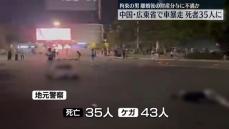 中国・広東省の車暴走…35人死亡　拘束の男、離婚後の財産分与への不満で犯行か