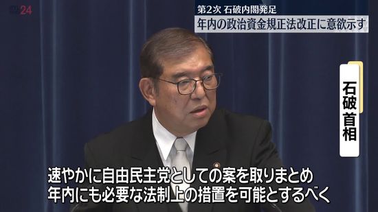 第2次石破内閣が発足　石破首相、年内の政治資金規正法改正に意欲示す