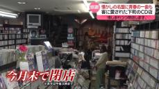 懐かしの名盤に青春の一曲も…歴史ある東京・下町のCD店が閉店へ