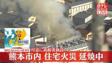 住宅で火事　消火活動続く　熊本市