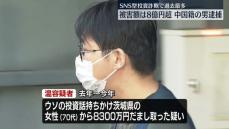 森永卓郎さんなどかたり…高齢女性から現金8300万円詐取か　中国籍の男逮捕　女性はSNS型投資詐欺で過去最多の被害額8億円超