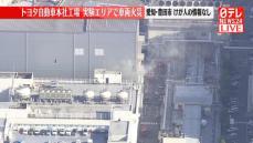 トヨタ本社工場で車両が燃える火事　けが人の情報なし　愛知・豊田市