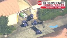 千葉・市原のホテル強盗殺人　元従業員の47歳男を逮捕　防犯カメラに似た人物