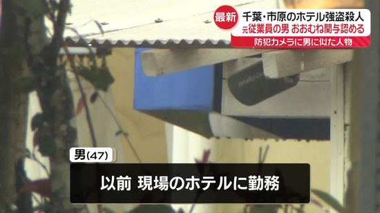 千葉ホテル強盗殺人　元従業員の男、おおむね関与認める　防犯カメラに似た人物