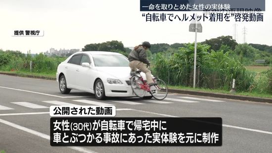 自転車事故も…ヘルメット着用で一命とりとめ　実体験もとにした動画公開　警視庁