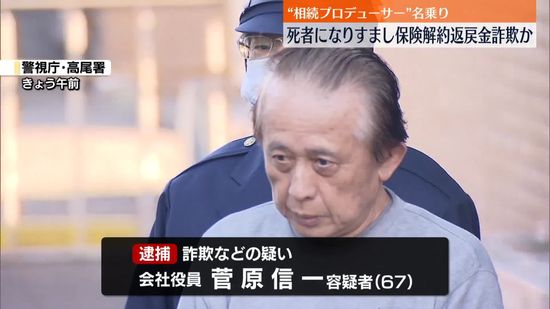 死者になりすまし保険解約…返戻金詐取か　「相続プロデューサー」名乗る男逮捕