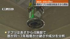 燃料デブリの本格分析、14日から開始　福島第一原発から茨城県の分析施設へ輸送